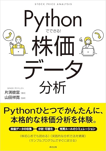 Pythonでできる！ 株価データ分析
